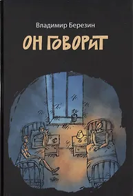 Купить Он говорит — Фото №1