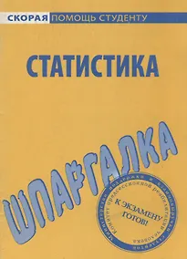 Купить Шпаргалка по статистике. — Фото №1