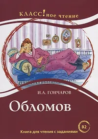 Купить Обломов: книга для чтения с заданиями для изучающих русский язык как иностранный: уровень B2 — Фото №1