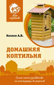 Купить Домашняя коптильня. Самое полное руководство: от конструкции до рецептов — Фото №1