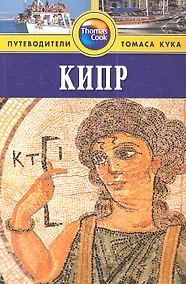 Купить Кипр: Путеводитель / 2-е изд. перераб. и доп. — Фото №1