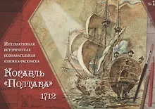 Купить Корабль "Полтава" 1712. Интерактивная историческая познавательная книжка-раскраска — Фото №1