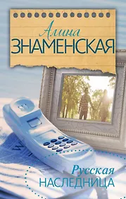 Купить Русская наследница — Фото №1