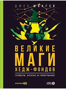 Купить Великие маги хедж-фондов: Трейдеры, которые не проигрывают — Фото №1