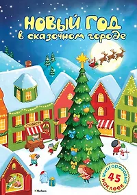 Купить Новый год в сказочном городе. Стихи, раскраска, наклейки: книжка-игрушка — Фото №1