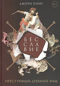 Купить Бесславие. Преступный Древний Рим — Фото №1