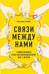 Купить Связи между нами. 9 типов личности и как они взаимодействуют друг с другом — Фото №1
