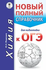 Купить ОГЭ. Химия. Новый полный справочник для подготовки к ОГЭ — Фото №1