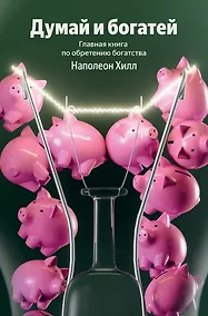 Купить Думай и богатей. Главная книга по обретению богатства (100 обложек) — Фото №1
