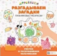 Купить Разгадываем загадки. Пальчиковые раскраски — Фото №1