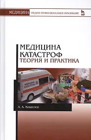 Купить Медицина катастроф. Теория и практика: Уч.пособие, 3-е изд., стер. — Фото №1