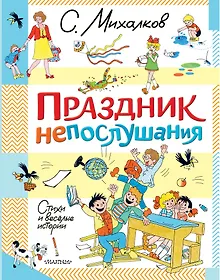 Купить Праздник непослушания. Стихи и весёлые истории — Фото №1