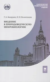 Купить Введение в природоведческую микробиологию. Учебник — Фото №1