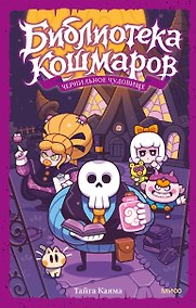 Купить Библиотека кошмаров. Том 1. Чернильное чудовище — Фото №1
