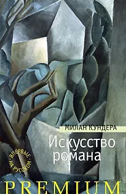 Купить Искусство романа — Фото №1