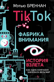 Купить TikTok: Фабрика внимания. История взлета — Фото №1