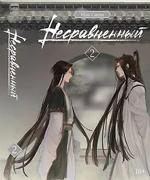 Купить Несравненный. Том 2 (Peerless). Новелла — Фото №1