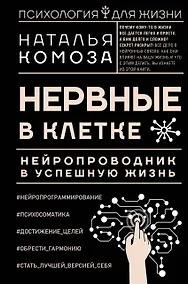 Купить Нервные в клетке. Нейропроводник в успешную жизнь — Фото №1