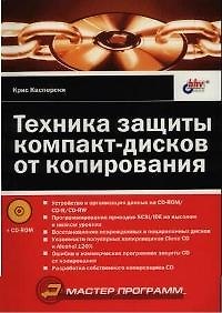 Купить Техника защиты компакт-дисков от копирования — Фото №1
