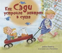 Купить Как Сэди устроила завтрак в сукке — Фото №1