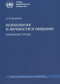 Купить Психология о личности и общении. Избранные труды — Фото №1