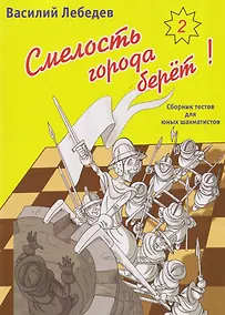 Купить Смелость города берет! Сборник тестов для юных шахматистов. Книга вторая — Фото №1