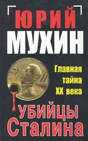 Купить Убийцы Сталина. Главная тайна ХХ века — Фото №1