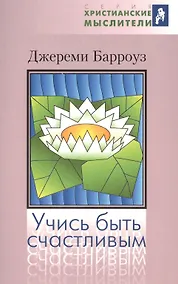 Купить Учись быть счастливым — Фото №1
