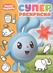 Купить Суперраскраска № РС 1811 (Малышарики") — Фото №1