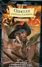 Купить Одиссея капитана Сильвера — Фото №1