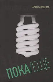 Купить Пока/Ещё: книга стихов — Фото №1