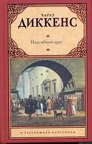 Купить Наш общий друг : [Роман: пер. с англ.] — Фото №1