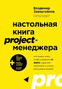 Купить Настольная книга project-менеджера. Что нужно знать, чтобы управлять IT, digital и другими проектами с учетом российских реалий — Фото №1