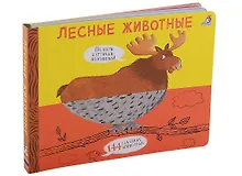 Купить Лесные животные. Подбери картинки-половинки! 144 забавных животных — Фото №1