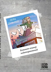 Купить Блокнот-планер недатированный Bird Born Дела дельные (72 стр) — Фото №1