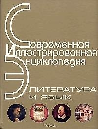 Купить Энциклопедия: Литература и язык — Фото №1