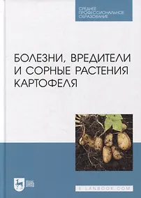 Купить Болезни, вредители и сорные растения картофеля: учебное пособие для СПО — Фото №1