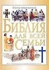 Купить Иллюстрированная Библия для всей семьи — Фото №1