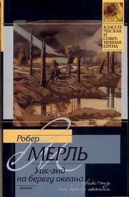Купить Уик-энд на берегу океана : роман — Фото №1