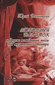 Купить Любовный напиток — Фото №1