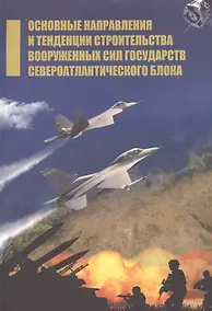 Купить Основные направления и тенденции строительства вооруженных сил государств Североатлантического блока — Фото №1