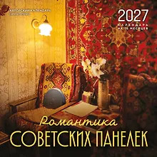 Купить Романтика советских панелек. Авторский календарь veterproshlogo. Календарь настенный на 16 месяцев на 2027 год (300х300 мм) — Фото №1