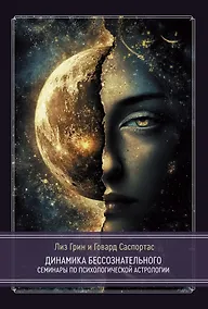Купить Динамика бессознательного. Семинары по психологической астрологии. Том 2 — Фото №1