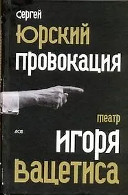 Купить Провокация:  театр Игоря Вацетиса — Фото №1
