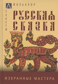 Купить Русская сказка. Избранные мастера — Фото №1
