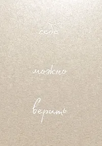 Купить Блокнот для записей "Ольга Примаченко: Себе можно верить" — Фото №1