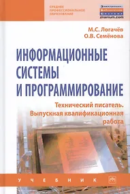 Купить Информационные системы и программирование. Технический писатель. Выпускная Квалификационная работа. Учебник — Фото №1