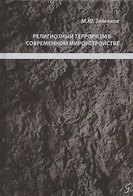 Купить Религиозный терроризм в современном мироустройстве — Фото №1