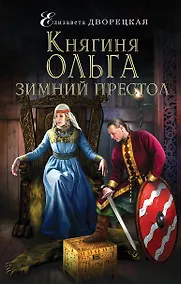 Купить Княгиня Ольга. Зимний престол — Фото №1