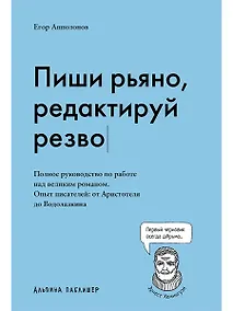 Купить Пиши рьяно, редактируй резво. Полное руководство по работе над великим романом. Опыт писателей: от Аристотеля до Водолазкина — Фото №1